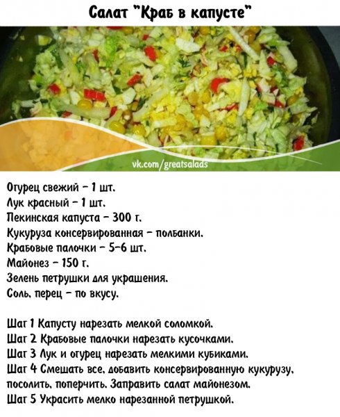 Салат "Краб в капусте"
