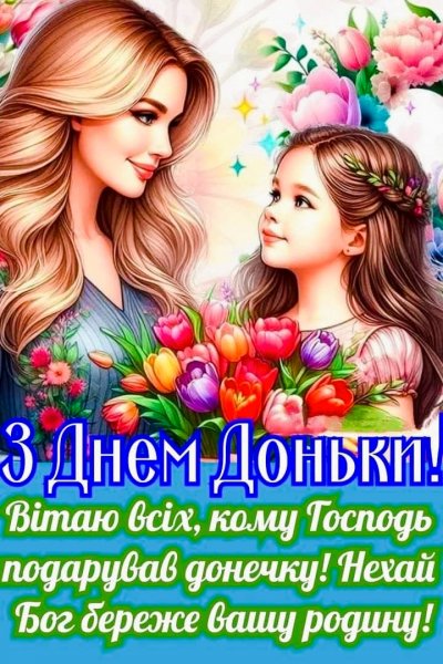 День Доньки!!!