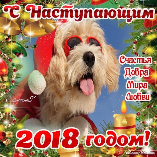 с наступающим