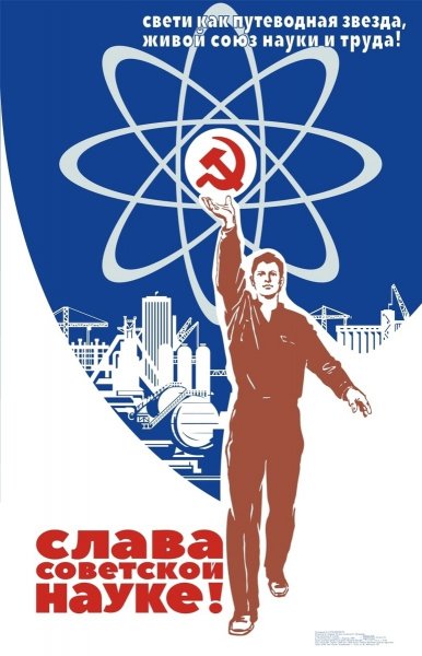Слава Советской науке