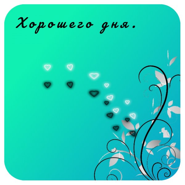 Хорошего дня