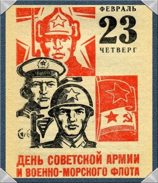 23 февраля СССР