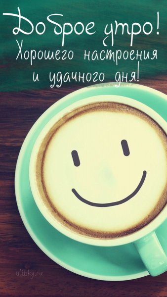 Доброе утро!
