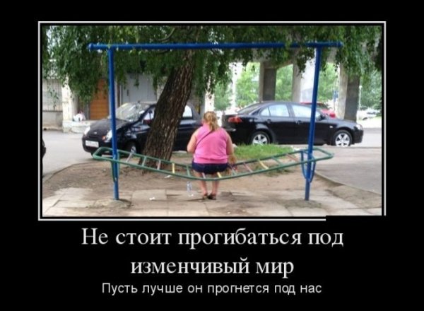 Не стоит прогибаться