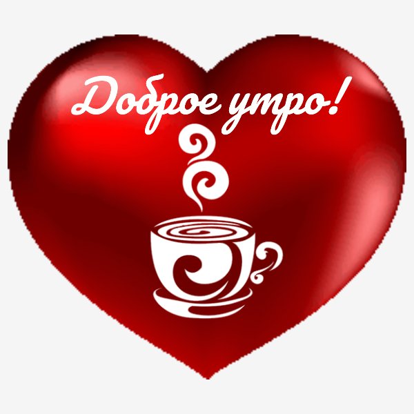 Доброе утро