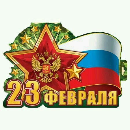 23 февраля