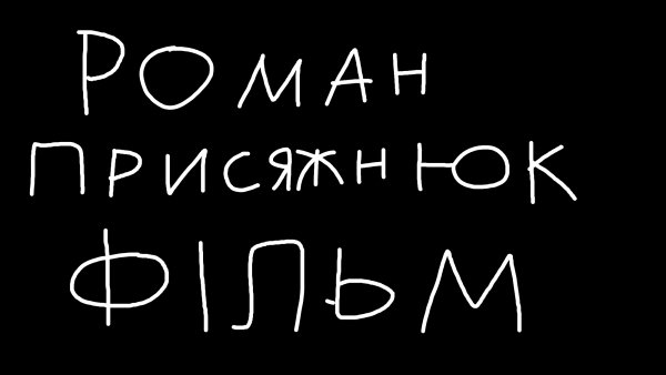 РоманПрисяжнюкФільм