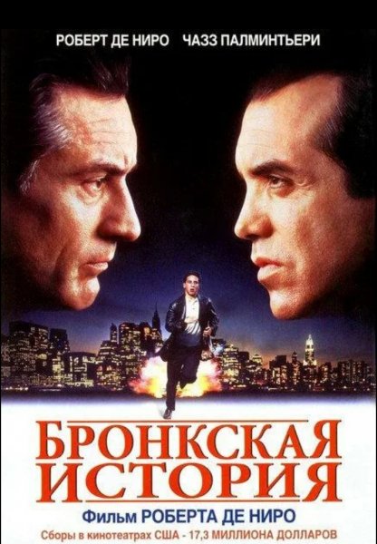 Бронкская история (1993)