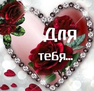 Для тебя