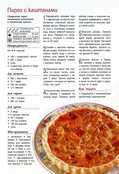 Пирог с каштанами