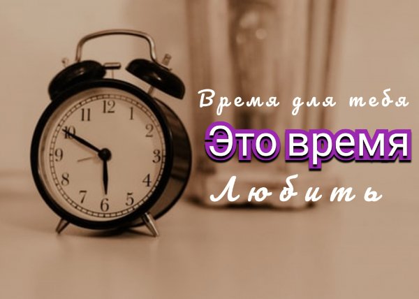 Врямя любить