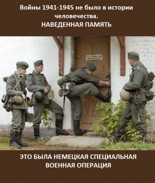 НЕМЕЦКАЯ СПЕЦИАЛЬНАЯ ВОЕННАЯ ОПЕРАЦИЯ