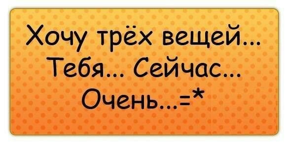 Хочу тебя