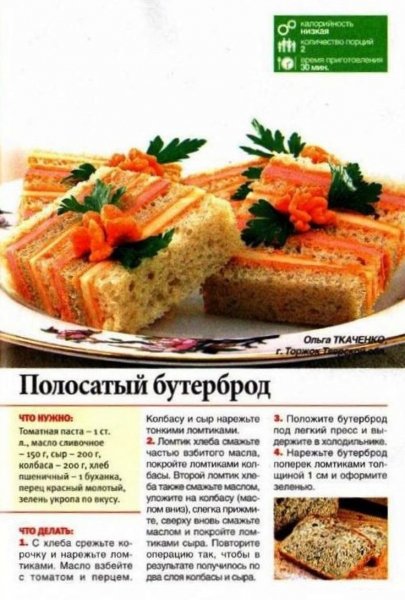 Полосатый бутерброд
