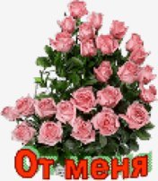 от меня