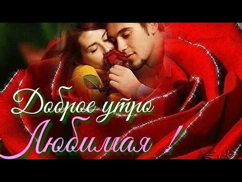 Любовь