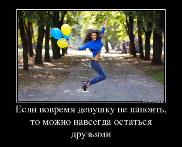 Если вовремя девушку не напоить