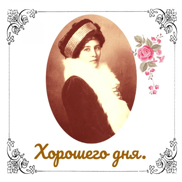 Хорошего дня