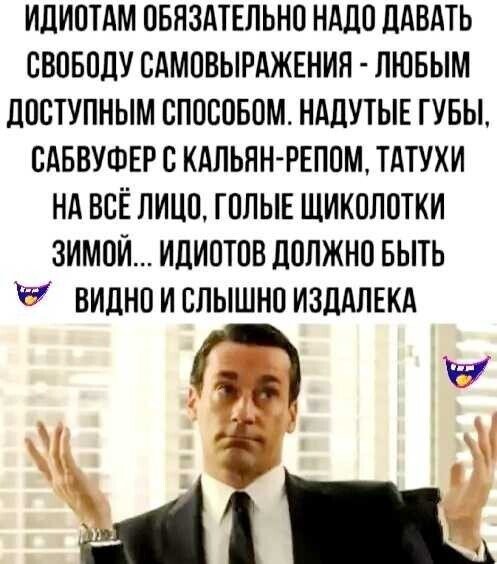 Свободу идиотам)