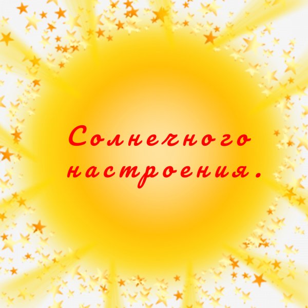 Солнечного настроения
