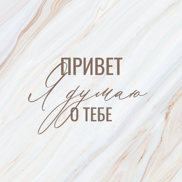 Привет я думаю о тебе