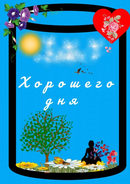 Хорошего дня