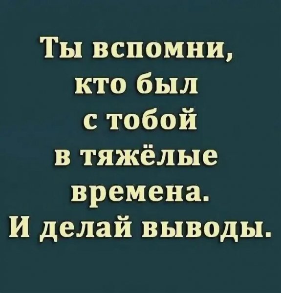 И делай выводы
