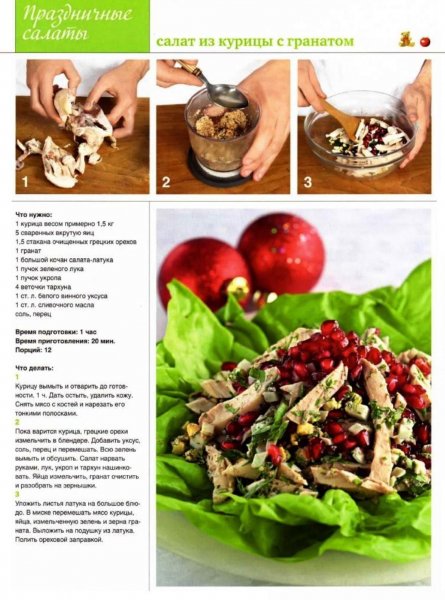 Салат из курицы с гранатом