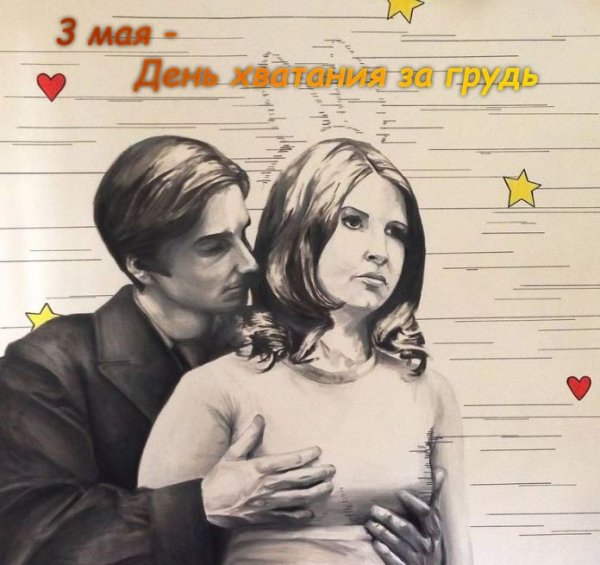День хватания за грудь
