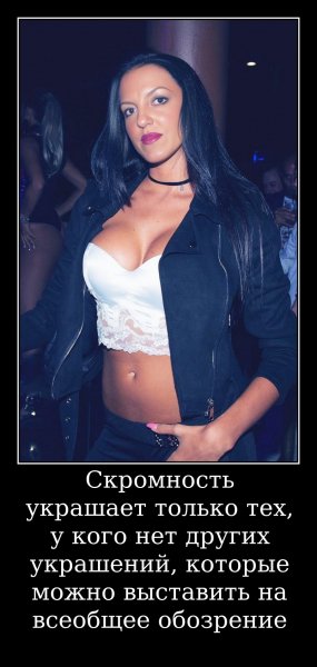 О скромности
