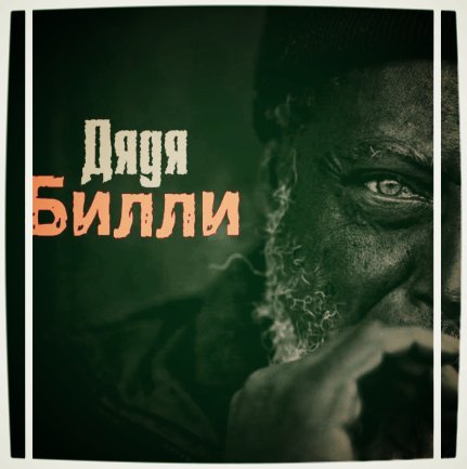 Нурминский - Дядя Билли
