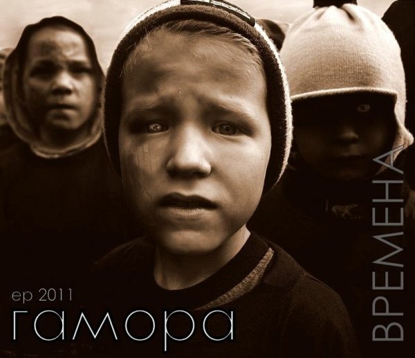 Гамора - Паранойя