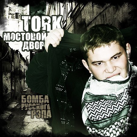 Tork - Tork feat Gaan(Nostra Rap) - Шашлык на русском