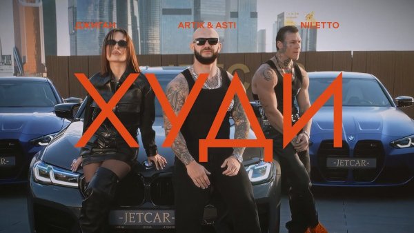 Джиган,_Artik_&amp;_Asti,_NILETTO - Худи