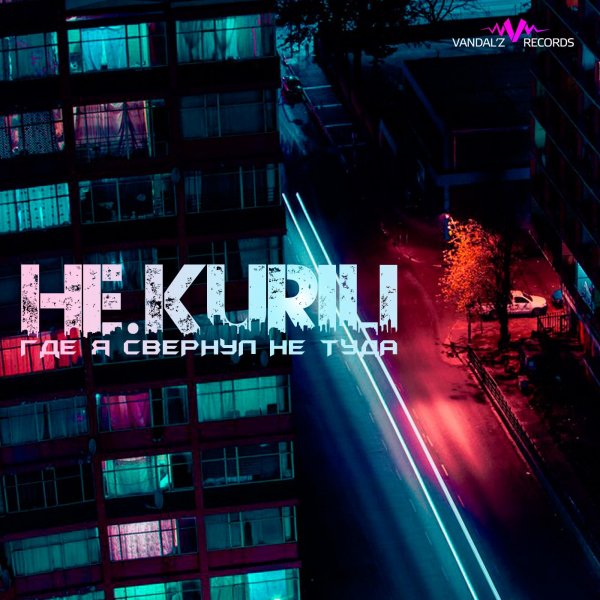 НЕ.KURILI - Бабник