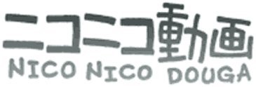 NicoNicoDouga - NicoNicoDouga  Courage to tell a lie.mp3