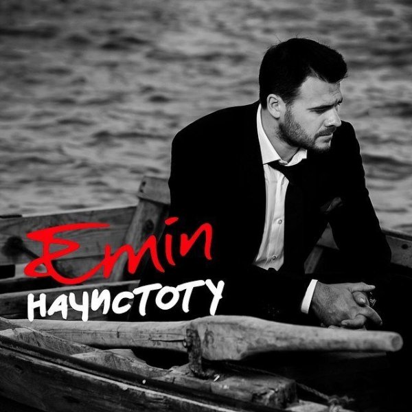 Emin - Где Ты, Любимая