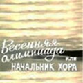 Весенняя Олимпиада или Начальник хора (1979).jpg